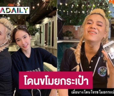 “เอ ศุภชัย” ถูกขโมยกระเป๋าหรู 8 ใบ ลั่น! ใครจับได้ยกให้เลย