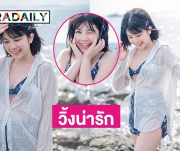 กรี้ดสนั่น “รตา bnk48” วิ้งน่ารักริมทะเล