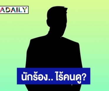 ต้นปีก็เริ่มเลย! เพจดังเผย ใครกัน? นักร้องชาย ร้องเพลงไร้คนดู