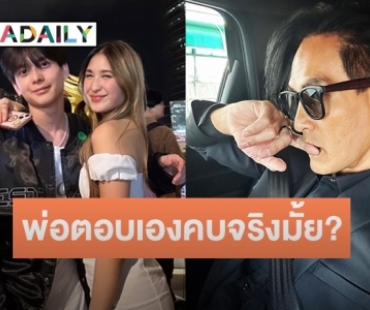 “พีท ทองเจือ” ตอบแล้วหลัง “มิย่า” ลูกสาวถูกจับตาคบ “น้องอชิ”