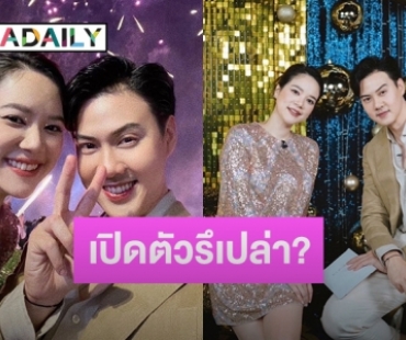 แห่แซว! “ต้น-เซน” ปีใหม่เปิดตัวแฟนใหม่หรือเปล่า?