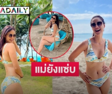 แม่ยังแซ่บ “น้ำฝน กุลณัฎฐ์” ทูพีชสว่างตา