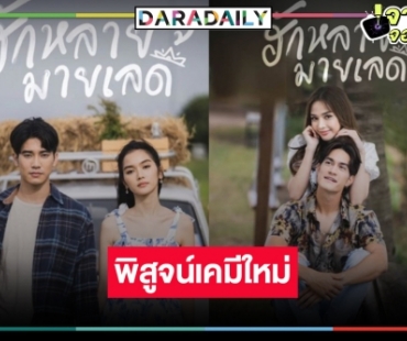 ถึงเวลา “ฮักหลายมายเลดี้” พิสูจน์เคมีที่รอคอย “ยูโร-พระพาย”