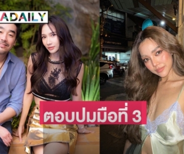 เดี๋ยวก่อน! “ปราง กัญญ์ณรัณ” ตอบปมมือที่ 3 “อั้ม-ไฮโซพก”