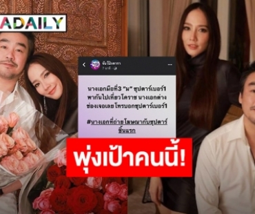 คำใบ้ชัด! นางเอก “ม” มือที่ 3 แย่งแฟนซุปตาร์เบอร์ 1