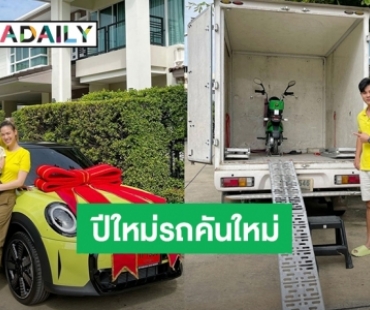 สุดยอดสามี! “แมน การิน” ปีใหม่ถอยรถป้ายแดงคันใหม่ให้คุณภรรยาและตัวเองไปเลยสิครับ 