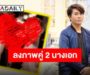 เอ๊ะยังไง? “เต๋า ทีวีพูล” ลงภาพคู่สองนางเอกดังหลังมีกระแสร้อนในโลกออนไลน์