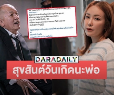 “ไอซ์ ณพัชรินทร์” โพสต์สุขสันต์วันเกิด “พ่อค่อม” บอกยังทำใจเห็นละคร-รายการที่พ่อเคยเล่นไม่ได้