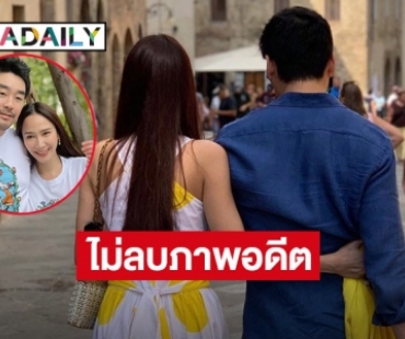 ไม่ลบภาพอดีตสุดหวาน “อั้ม-พก” คงไว้ในไอจี 