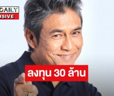 เปิดใจ “เอ๋ ไพโรจน์”  ลงทุน “วัยอลวน 5” 30 ล้าน  แต่กลายเป็นว่า...  