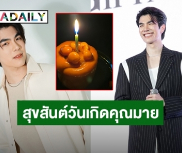 31 กำลังแจ๋ว “มาย ภาคภูมิ” วันเกิดแห่งเรื่องราวดีๆ แฮปปี้ทะลักโซเชียล