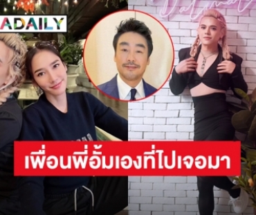 เปิดอีกมุม! “เอ ศุภชัย” เล่าเองเพื่อน “อั้ม พัชราภา” อยู่ในเหตุการณ์