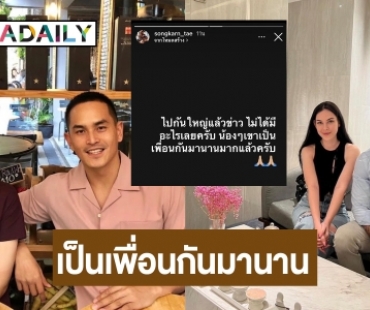 “สงกรานต์” ออกโรงป้อง “แมท ภีรนีย์” ย้ำชัดทั้งหมดเป็นเพื่อนกัน