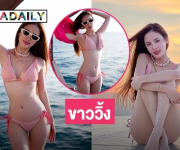  โอ้โห “พัดพัด รัตน์ฟ้า” ทูพีชขาววิ้ง