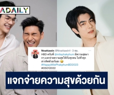 มาแล้ว! “อาโป ณัฐวิญญ์” อวยพรวันเกิด “มาย ภาคภูมิ” อยู่แจกจ่ายความสุขให้กับทุกคนด้วยกัน