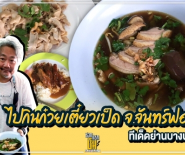 ไปกินก๋วยเตี๋ยวเป็ด จ.จันทร์ฟอง ทีเด็ดย่านบางนา