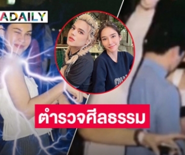 เมนต์สนั่น “เอ ศุภชัย” รับฉายาตำรวจศีลธรรม