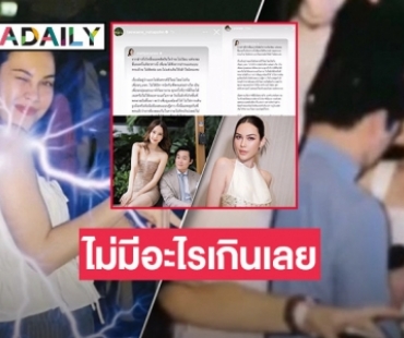  “แต้ว-ไฮโซณัย” ช่วยยืนยันอีกเสียง  “แมท-พก” ไม่มีอะไรเกินเลย