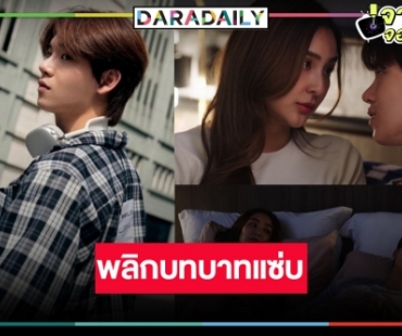 คืนนี้รอดูเลย! “มือที่สาม” พลิกบทบาทครั้งสำคัญ “หยิ่น อานันท์” ประกบคู่ “ชิปปี้”