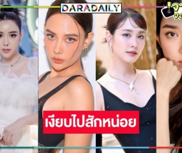 น่าเสียดาย! มัดรวมนางเอกฟรีแลนซ์งานเงียบ