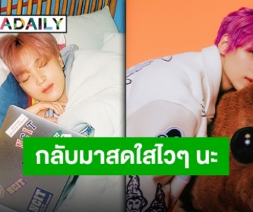 แฟนคลับพร้อมส่งกำลังใจหลังต้นสังกัดแจ้ง “แฮชาน NCT 127” พักตารางงานเพราะปัญหาสุขภาพ