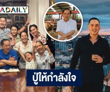 “ปู่ไพวงษ์” ออกโรงเอง ให้กำลังใจ “แมท ภีรนีย์” อยู่ตรงนี้ต้องอดทน