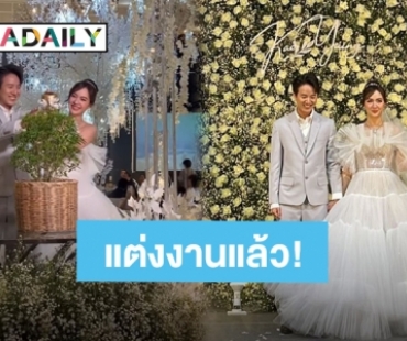 หวานชื่น! “หญิง ธนิจจิญญา” ควงแฟนหนุ่มดีกรีหมอฟันเข้าพิธีแต่งงานแล้ว