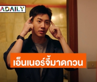 “ออฟ” จัดเต็มเอ็นเนอร์จี้มาดกวนลงซีรีส์ “Midnight Motel แอปลับ โรงแรมรัก”