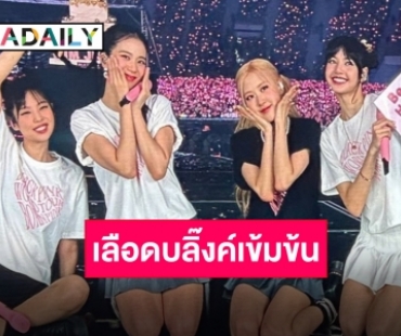 ใครก็อยู่คอนเสิร์ต!! “BLACKPINK” บุกไทย บลิ๊งค์กระชุ่มกระชวย!!