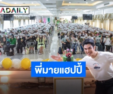 ทำบุญร่วมชาติ “มาย ภาคภูมิ” โปรเจ็คท์วันเกิด ได้ทั้งบุญ ได้ทั้งใจ