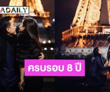 “เอมมี่ มรกต - ไฮโซเจมส์” ย้อนโมเมนต์หวานครบรอบแต่งงาน 8 ปี รักหมดใจเหมือนเดิม