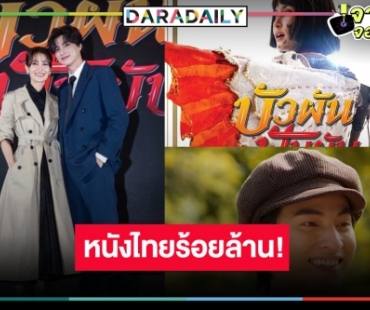 ฉลอง! “บัวผัน ฟันยับ” ฮากระแทกใจ “แอน-กลัฟ” ขึ้นแท่นพระ-นาง 100 ล้าน