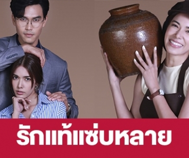 เรื่องย่อ “รักแท้แซ่บหลาย” 