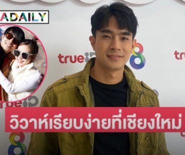 “ไต้ฝุ่น กนกฉัตร” แพลนวิวาห์กับ “คุณนิว” หลังคบกันมา 10 ปี 