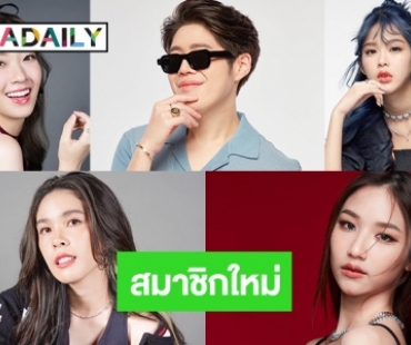 ค่ายLOVEiS เปิดตัว 5 ศิลปินน้องใหม่เข้าสู่สังกัด “อะตอม ชนกันต์-โมบายล์-หมอปุยเมฆ-เค้ก-ชาช่า”