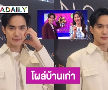 “โก้ วศิน” เคลียร์ชัดหลังโผล่บ้านเก่าช่อง 7 โต้! ปิดตำนานคู่จิ้น “พิ้งค์พลอย”