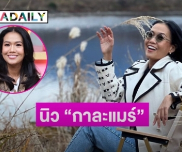 นิว “กาละแมร์ พัชรศรี” ถอนหุ้นพาวเวอร์ช็อตตัดสายสะดือเข็มทิศชีวิต 