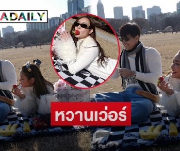 กรี้ดรูปคู่ที่รอกดไลค์  “ ไมค์-ปุ๊กลุก” หวานที่อเมริกา