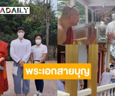 ด่วน! “บี้ สุกฤษฎิ์” ปรากฎกายอุทิศตนให้พระพุทธศาสนา 