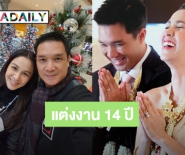 อยู่ด้วยกันไปยาวๆ! “กบ สุวนันท์” เผยความในใจถึง “บรู๊ค” ครบรอบแต่งงาน 14 ปี