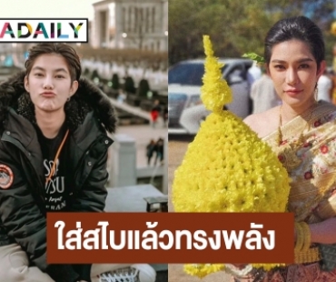 ใส่สไบแล้วทรงพลัง “ติ๊นา ศุภนาฎ” สลัดลุคใส่ชุดไทย สวยหวาน ทำชาวเน็ตตะลึง!