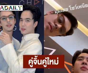 แฟนๆ ว่าไง? ขอสักเรื่อง คู่จิ้น “พีช พชร - โก้ วศิน” เคมีดีต่อใจ