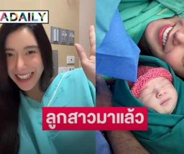 “ไอซ์ อภิษฎา” คลอดลูกสาวคนแรก เผยภาพครอบครัวสุดน่ารัก 