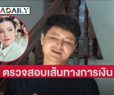 ติดเทรนด์ “ดีเจต้นหอม” ตรวจสอบเส้นทางการเงิน “นอท กองสลากพลัส” 