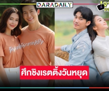 ศึกละครหลังข่าววันหยุด “ที่สุดของหัวใจ-ฮักหลายมายเลดี้” เรื่องไหนจะวิน!?