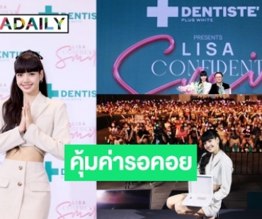 บลิ๊งค์ฟิน! “ลิซ่า” แจกยิ้มรัวๆ สร้างปรากฏการณ์ยิ้มสวยฟันขาวมั่นใจ