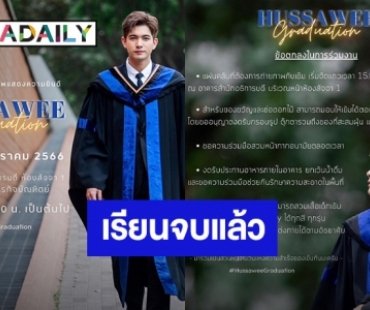 จบแล้ว! “เข้ม หัสวีร์” เตรียมรับปริญญา ชวนแฟนคลับร่วมยินดีกับความสำเร็จ