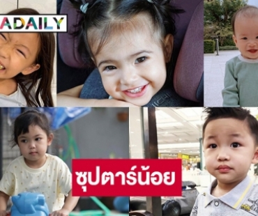 5 ซุปตาร์น้อยลูกดารา น่ารักสดใสทะลุโซเชียล