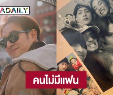 โปรดบีบมือฉัน! “เกรท วรินทร” เหงาจัด เที่ยวแบบไร้คู่กับแก๊งเพื่อน