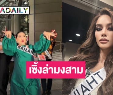 เชียร์ไทยแลนด์ดังกระหึ่ม! “ปุ้ย ปิยาภรณ์” เซิ้งกลองยาวเบิกฤกษ์ก่อน “แอนนา เสือ” ประกวดรอบพลีลิมฯ